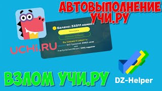 АВТОВЫПОЛНЕНИЕ ЗАДАНИЙ УЧИРУБЕСПЛАТНО ВЗЛОМ УЧИРУОТВЕТЫ УЧИРУ [upl. by Wynnie547]