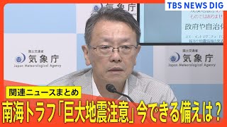 南海トラフ「巨大地震注意」今できる備えは？宮崎県で最大震度6弱を観測・地震発生時の映像【関連ニュースまとめ】｜TBS NEWS DIG [upl. by Ellimac]