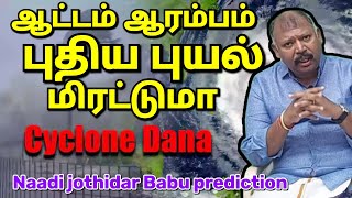 புதிய புயல் டானா புரட்டி போடுமா Agastya naadi jothidar Babu prediction l edited version [upl. by Thgiwed]