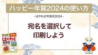 ＜ハッピー年賀の使い方 12＞ハッピー年賀2024で宛名を選択して印刷しよう 『はやわざ年賀状 2024』 [upl. by Gean]