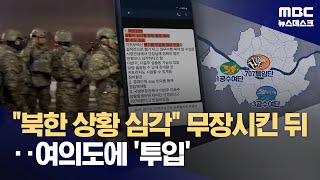 실패한 친위 쿠데타‥이틀 전부터 비상 대기 20241204뉴스데스크MBC [upl. by Yetak]