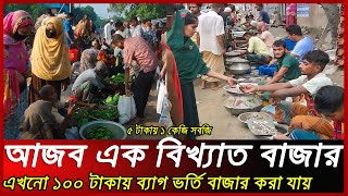 এই হাটে ৫ টাকায় ১ কেজি সবজি ও পানির দামে মাছ বিক্রি হয়। উত্তরবঙ্গের আজব হাট। Village Market [upl. by Eidissac]