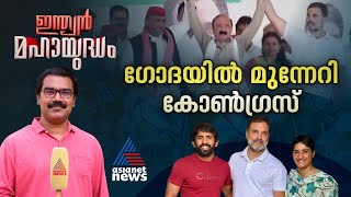 വിനേഷിനെ ചേർത്ത് ആദ്യ ജയവുമായി രാഹുൽ ജാതിസെൻസസ് തള്ളാനും കൊള്ളാനും വയ്യാതെ RSS  Indian Mahayudham [upl. by Eirtemed]