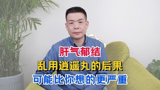 肝气郁结，乱用逍遥丸的后果，可能比你想的更严重！ [upl. by Nauqit]