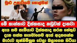 දික්කසාදයට හේතුව දැන ගත්තු හැමෝම තුෂ්නිම්භූත වෙලා බලාගෙන හිටියා මුළු උසාවියම හොල්මන් [upl. by Sackey]