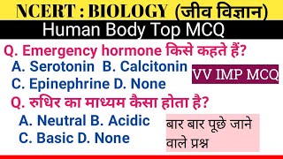 HUMAN BODY MCQ  मनुष्य के शरीर से सम्बन्धित MCQ  human body hindi mcq  human body objective  mcq [upl. by Christianson]