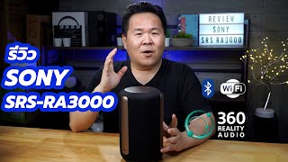 Review Sony SRSRA3000 “ลำโพงไร้สายกับระบบเสียงเสมือนจริง” [upl. by Leif]