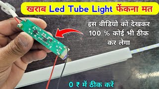 खराब Led Tube Light 0 ₹ में ठीक करें ✅ कोई भी ठीक कर लेगा 100 गारंटी है  Led tube light repair [upl. by Ainotahs679]