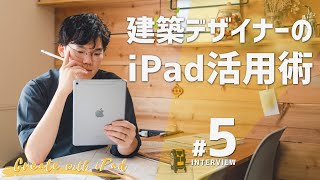 建築デザイナーのiPad活用術｜Create with iPad 5 [upl. by Ylsel574]