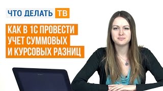 Как в 1С провести учет суммовых и курсовых разниц [upl. by Chaker694]