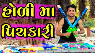 હોળી મા પિચકારી  dhaval domadiya  holi special [upl. by Siulesoj466]