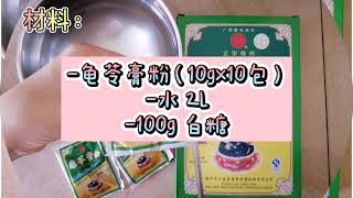 14 如何制作龟苓膏？超简单快速，就吃得到甘甜清爽的龟苓膏😍Chinese Herbal Jelly Gui Ling Gao😋A dessert for Chinese herbal lover [upl. by Neersin]