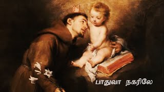 Padua Nagarile  Hymn to St Anthony Tamil [upl. by Acila696]