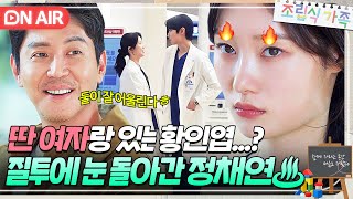 다른 여자랑 뭐해ㅎ 직장 동료와 꽁냥거리는 황인엽 보고 🔥질투🔥 폭발한 정채연｜조립식 가족｜JTBC 241113 방송 [upl. by Sucramad]