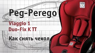 PegPerego Viaggio 1 DuoFix K TT  как снять чехол  инструкция Автодети [upl. by Yennep]