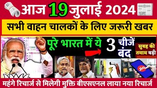 Aaj ka taja khabar 19 july ka taja Samachar  19 tarikh ki news  19 july 2024 ka samachar [upl. by Apostles]