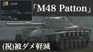 WoTb 他にギアオイル系も追加で機動性の底上げも可能なM48 Patton ゆっくり実況 [upl. by Corvin]