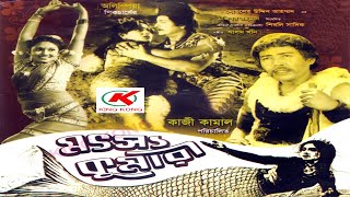 Motsyo Kumariমৎস্য কুমারীFarukRojinaAhmed SharifA T M Shamsuzzaman Bangla full Movie KING KONG [upl. by Pamela854]