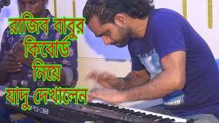 রাজিব বাবুর কিবোর্ড নিয়ে কি করলেন না দেখলে মিস [upl. by Ejroj]