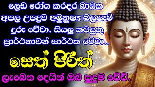 seth pirith  ආරකශක පිරිත් දේශනා [upl. by Ennaeirb]