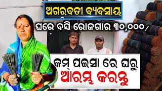 Lowest Price Agarbatti Making Machine  Agarbatti Business Buyback Facility Available Odia video [upl. by Nesnah]