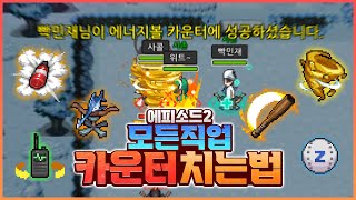 에피소드2 모든 직업 카운터 치는 방법 좀비고 디비전 에피소드2 카운터  위트 [upl. by Karisa]