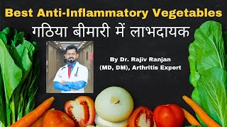 सर्वोत्तम सूजन रोधी सब्जियाँ  Best AntiInflammatory Vegetables  Arthritis  Autoimmune Diseases [upl. by Rosel]