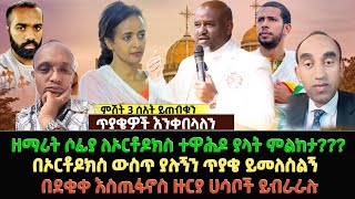 ዘማሪት ሶፊያ ለኦርቶዶክስ ተዋሕዶ ያላት ምልከታበኦርቶዶክስ ውስጥ ያሉኝን ጥያቄ ይመለስልኝ  በደቂቀ እስጢፋኖስ ዙርያ ሀሳቦች ይብራራሉ [upl. by Dirgis]