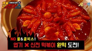 매운떡볶이 끝판왕 엽기x신전 떡볶이 푸드파이트 삼대장 챌린져스  엽기x신전 떡볶이 완떡 도전 [upl. by Drud212]