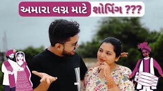 અમારા લગ્ન માટે ની સ્પેશિયલ શોપીંગ🛍️Shopping for our Marriagevlog marriage love viralipatelvlog [upl. by Gnouhc]