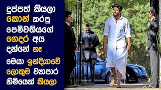 🎬 ජෝමන්ස් Gospel  Movie Review Sinhala  Movie Explanation Sinhala  Sinhala Movie Review [upl. by Hadden86]