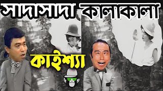 Kaissa Sada Sada Kala Kala Funny Video  কাইশ্যার সাদাসাদা কালাকালা  Bangla New Comedy [upl. by Kaz759]