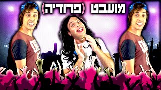 מועבט  פרודיה  גרסת יואבי והאמא הנדחפת  עופר ומאור [upl. by Sundin]