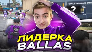 ПЕРВАЯ ЛИДЕРКА НА НОВОМ СЕРВЕРЕ В GTA 5 RP ВСТАЛИ НА ЛИДЕРКУ BALLAS ГТА 5 РП [upl. by Bocoj]