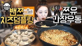 신메뉴 밴쯔님이 보내주신 밴쯔치즈덤플링쯔유간장우동 리뷰먹방 슈기♬ Shugi Mukbang [upl. by Busch]