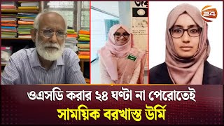 ওএসডির পর সাময়িক বরখাস্ত উর্মি আইনি সহায়তা দিবেন জেড আই খান পান্না  Urmi  Z I Khan Panna [upl. by Leikeze]