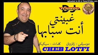 Cheb Lotfi  Ghbinti Ntiya Sbabha avec Zakzouk  الشاب لطفي دمعتي نتيا سبابها Version Audio [upl. by Annasoh]