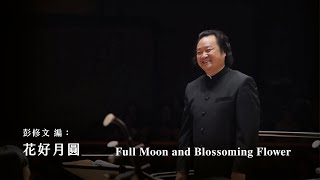 《花好月圓》Full Moon and Blossoming Flower｜指揮 張列 [upl. by Braden464]