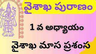 వైశాఖపురాణం 1వ అధ్యాయం [upl. by Gish]