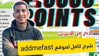 ابسط وأسهل طرق الربح من الأنترنت للمبتدئين مواقع تبادل الزيارات 60 دولار يومياً addmefast [upl. by Irej]