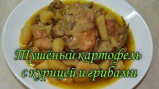 Тушеный картофель с курицей и грибами [upl. by Nylakcaj]