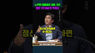 노무현 대통령은 재임 기간 와인 1잔 이상 안 먹었다 유시민 노무현 윤석열 [upl. by Bremer]