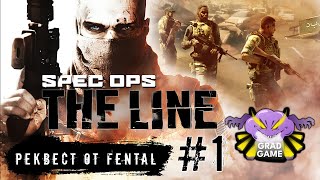 Spec Ops The Line  Часть 1 Реквест от Fental [upl. by Gunas]