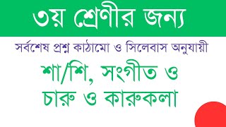 ৩য় শ্রেণীর শারীরিক শিক্ষা সংগীত ও চারুকলা পরীক্ষার প্রশ্ন।। নতুন কাঠামো ২০২৪। [upl. by Franza928]