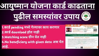 आयुष्मान कार्ड पेडिंग  Ayushman card download problem  Card pending [upl. by Earehs854]