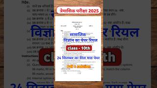 Class 10 samajik vigyan ka paper त्रैमासिक परीक्षा 2024 25 सामाजिक विज्ञान का पेपर tryjankari [upl. by Haidadej917]