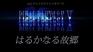 SFC ファイナルファンタジーV  はるかなる故郷 [upl. by Sik544]