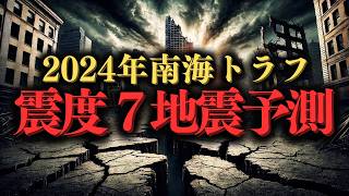 2024年震度７地震予測 次の巨大地震はどこ 地震予測 巨大地震 防災 [upl. by Sascha45]