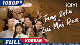 【KO SUB】Tang Bohu Zhi Zui Mei Ren  무협  액션  코미디  iQIYI 영화 한국어  더 많은 중국 영화를 즐겨보자 [upl. by Vivyan]