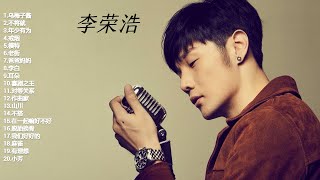 李荣浩热门歌曲20首合辑 [upl. by Kecaj]